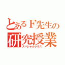 とあるＦ先生の研究授業（スペシャルクラス）