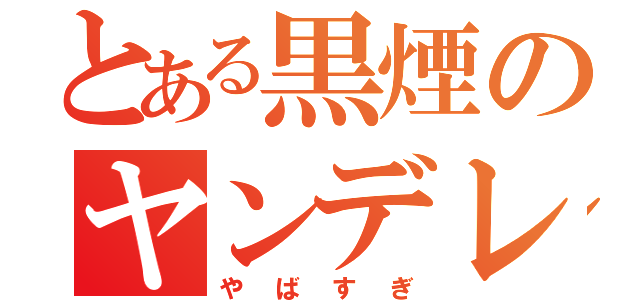 とある黒煙のヤンデレ兵長（やばすぎ）