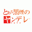 とある黒煙のヤンデレ兵長（やばすぎ）