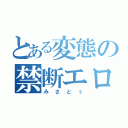 とある変態の禁断エロ本（みさとぅ）