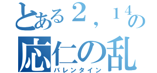 とある２，１４の応仁の乱（バレンタイン）