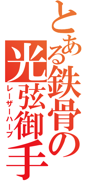 とある鉄骨の光弦御手（レーザーハープ）