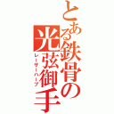 とある鉄骨の光弦御手（レーザーハープ）