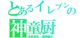 とあるイレブンの神童厨（井吹宗正・霧野蘭丸）