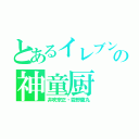 とあるイレブンの神童厨（井吹宗正・霧野蘭丸）