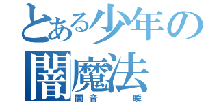 とある少年の闇魔法（闇音  瞬）