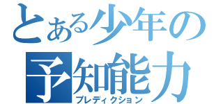 とある少年の予知能力（プレディクション）