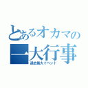 とあるオカマの一大行事（過去最大イベント）