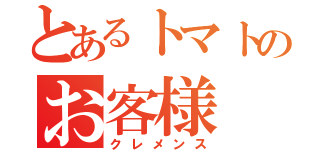 とあるトマトのお客様（クレメンス）