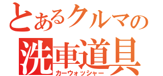 とあるクルマの洗車道具（カーウォッシャー）