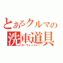 とあるクルマの洗車道具（カーウォッシャー）