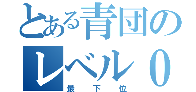 とある青団のレベル０（最下位）