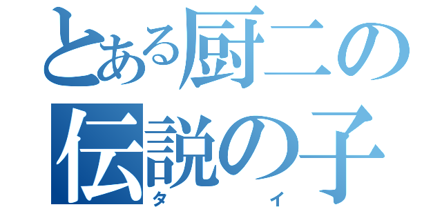 とある厨二の伝説の子（タイ）