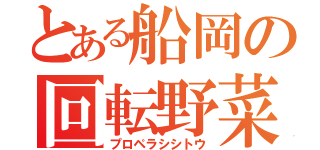 とある船岡の回転野菜（プロペラシシトウ）