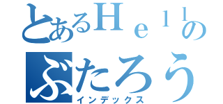 とあるＨｅｌｌｏのぶたろう（インデックス）