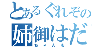 とあるぐれぞの姉御はだ（ちゃんも）