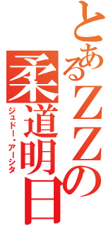 とあるＺＺの柔道明日（ジュドー・アーシタ）