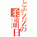 とあるＺＺの柔道明日（ジュドー・アーシタ）