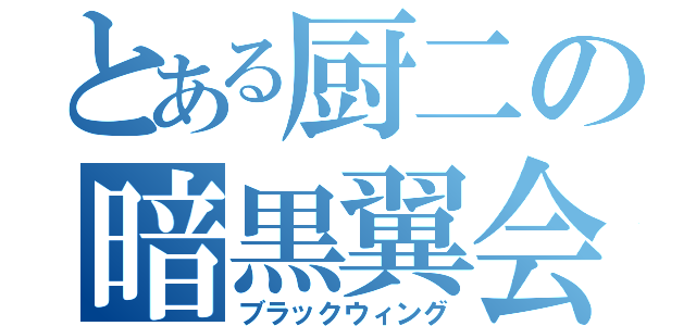 とある厨二の暗黒翼会（ブラックウィング）