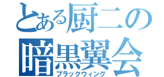 とある厨二の暗黒翼会（ブラックウィング）