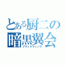 とある厨二の暗黒翼会（ブラックウィング）