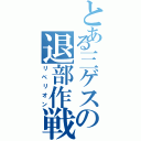 とある三ゲスの退部作戦（リベリオン）