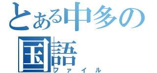 とある中多の国語（ファイル）