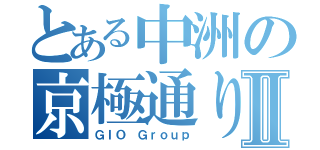 とある中洲の京極通りⅡ（ＧＩＯ Ｇｒｏｕｐ）