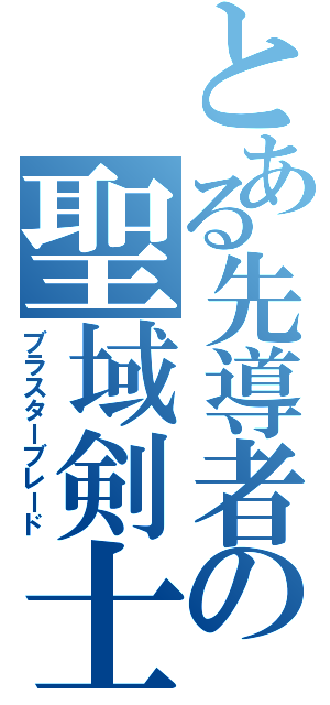 とある先導者の聖域剣士（ブラスターブレード）