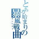 とある始まりの暴風戦曲（テンペスト）