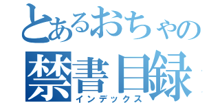 とあるおちゃの禁書目録（インデックス）