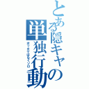 とある隠キャの単独行動（ボッチではなくソロ）