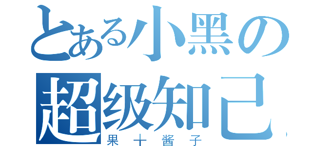 とある小黑の超级知己（果╁酱子）