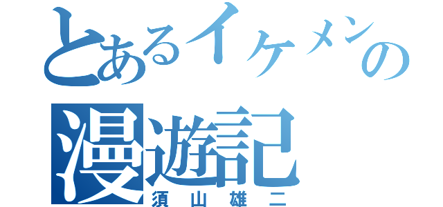 とあるイケメンの漫遊記（須山雄二）