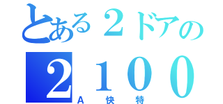 とある２ドアの２１００形（Ａ快特）