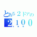 とある２ドアの２１００形（Ａ快特）