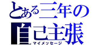 とある三年の自己主張（マイメッセージ）