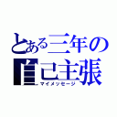 とある三年の自己主張（マイメッセージ）