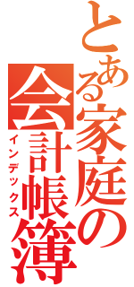 とある家庭の会計帳簿（インデックス）