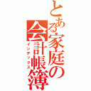 とある家庭の会計帳簿（インデックス）