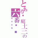 とある护庭十三队の六番队队长 （朽木白哉）