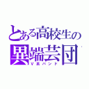 とある高校生の異端芸団（Ｖ系バンド）