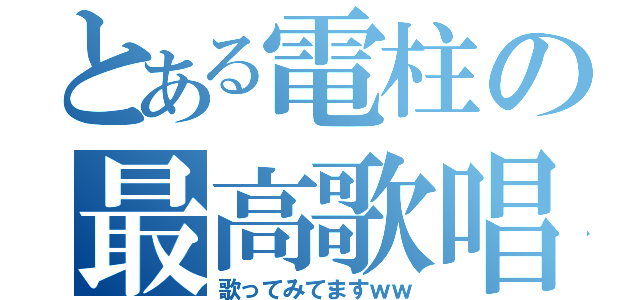 とある電柱の最高歌唱（歌ってみてますｗｗ）