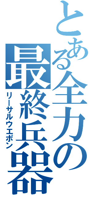 とある全力の最終兵器Ⅱ（リーサルウエポン）