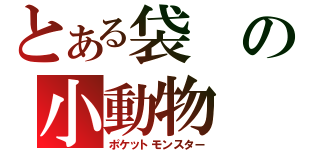 とある袋の小動物（ポケットモンスター）