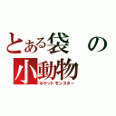 とある袋の小動物（ポケットモンスター）