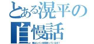 とある滉平の自慢話（俺はレイン全部持っているぜ！）