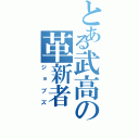 とある武高の革新者（ジョブズ）