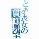 とある喪女の貫通願望（デフローレイション）