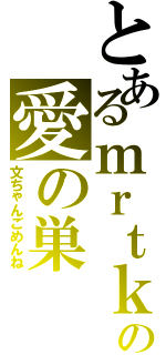 とあるｍｒｔｋと魔理沙の愛の巣（文ちゃんごめんね）